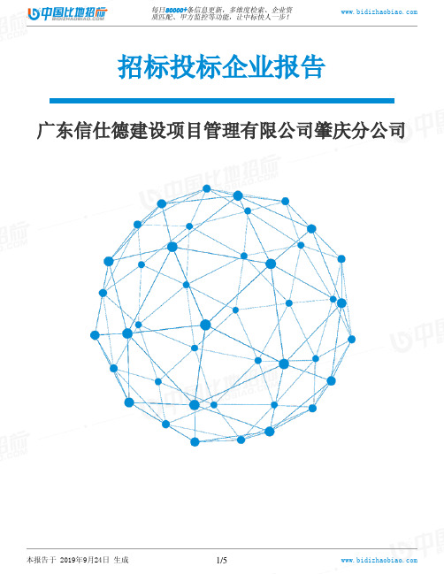 广东信仕德建设项目管理有限公司肇庆分公司_中标190924