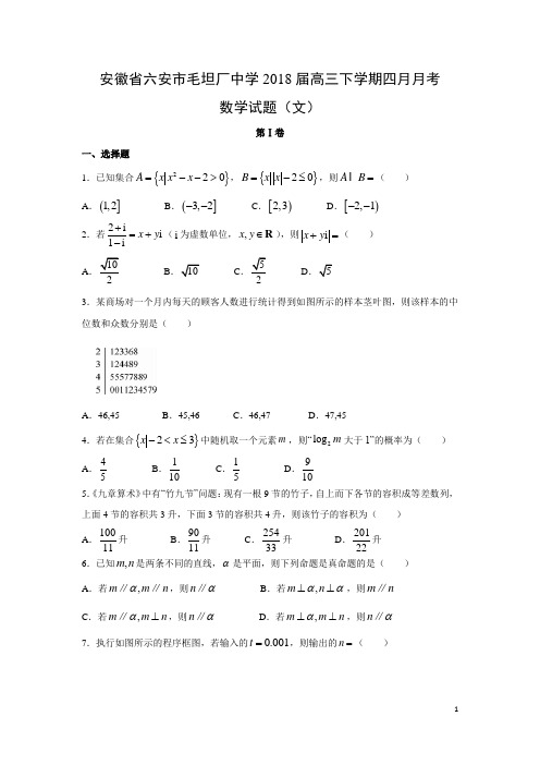 数学-安徽省六安市毛坦厂中学2018届高三下学期四月月考试题(文)