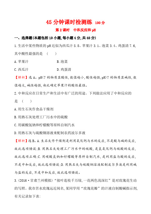 人教版九年级化学上册年中考45分钟课时检测练(解析版):第十单元酸和碱第2课时中和反应和ph
