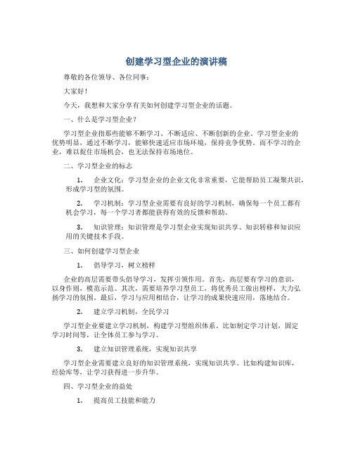 创建学习型企业的演讲稿