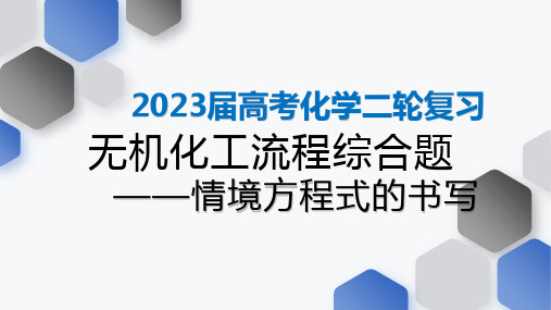 高三化学二轮复习工业流程题——情境方程式书写