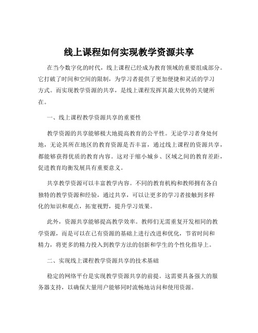 线上课程如何实现教学资源共享