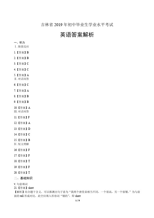 2019年吉林省中考英语试卷-答案