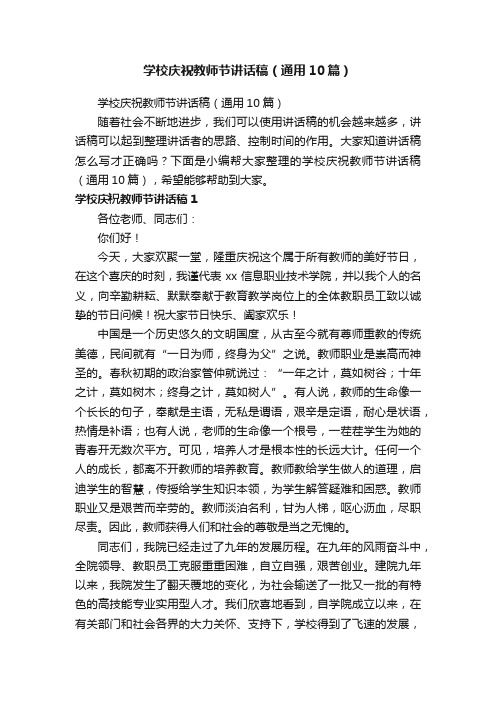 学校庆祝教师节讲话稿(通用10篇)