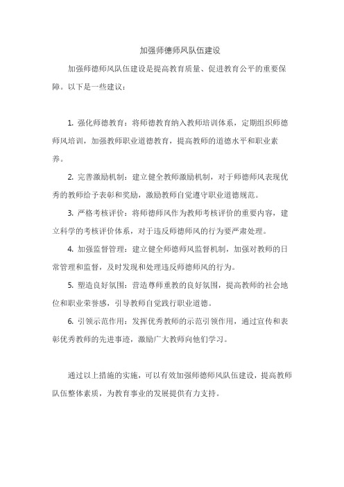 加强师德师风队伍建设