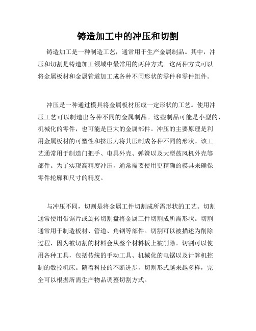 铸造加工中的冲压和切割