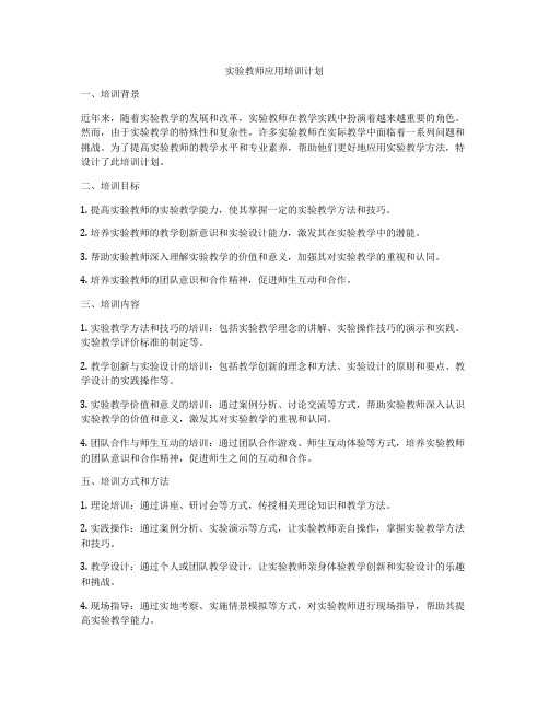 实验教师应用培训计划