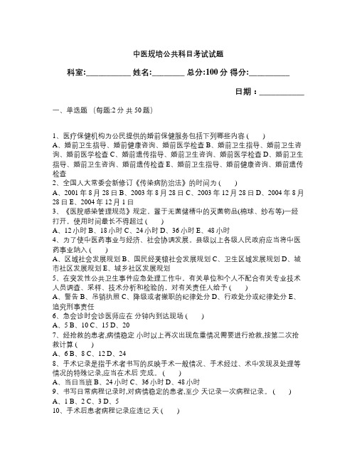 中医规培公共科目考试试题及答案