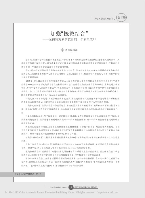 加强_医教结合_全面实施素质教育的一个新突破口
