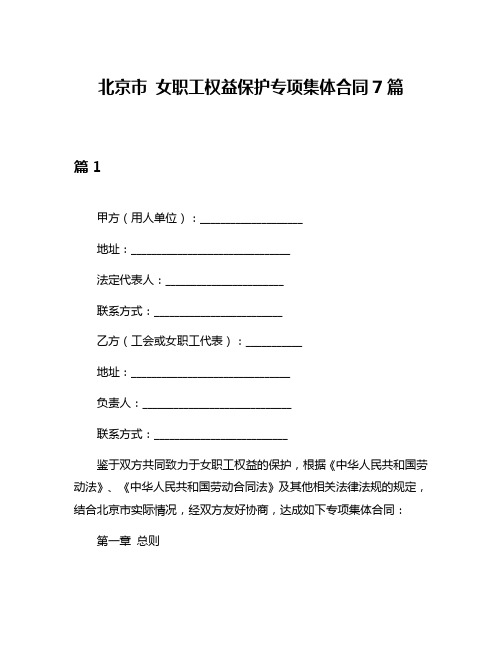 北京市 女职工权益保护专项集体合同7篇