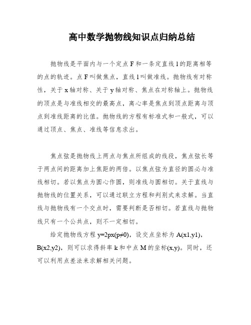 高中数学抛物线知识点归纳总结