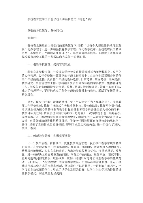 精选学校教育教学工作会议校长讲话稿