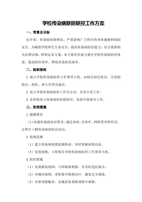 学校传染病联防联控工作方案