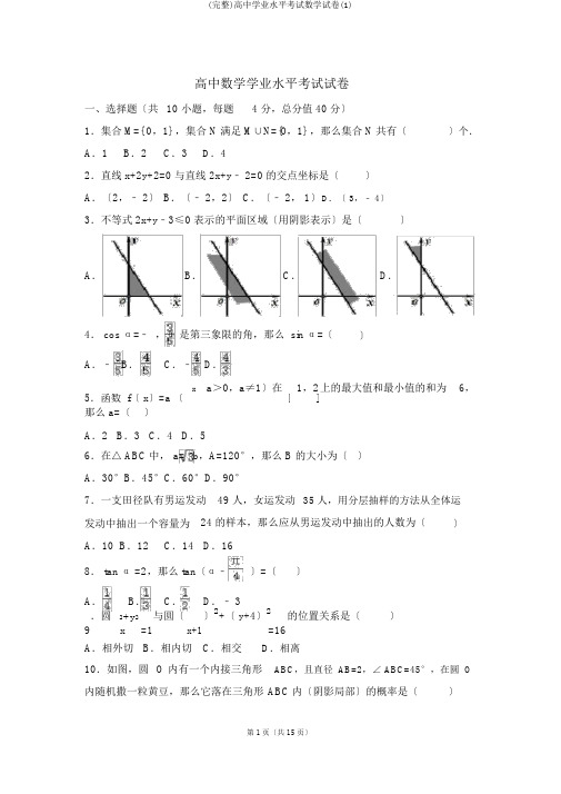 (完整)高中学业水平考试数学试卷(1)