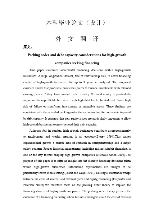 外文翻译--高成长型企业寻求融资中对优序融资和负债能力的考虑