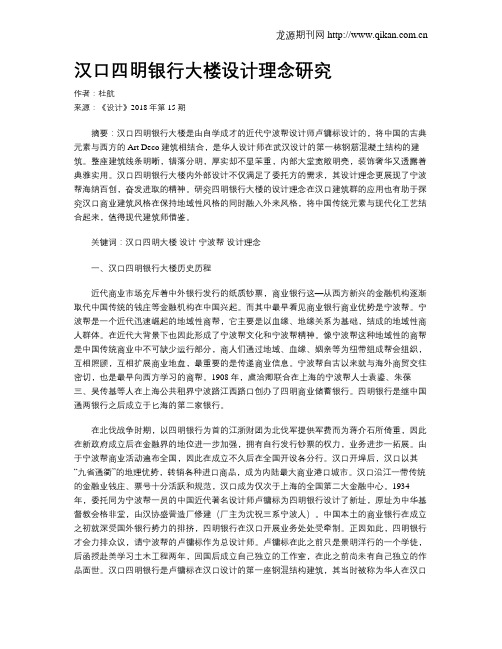 汉口四明银行大楼设计理念研究