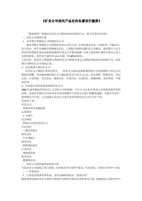 矿业公司定向私募发行融资