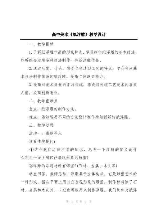 高中美术《纸浮雕》教学设计