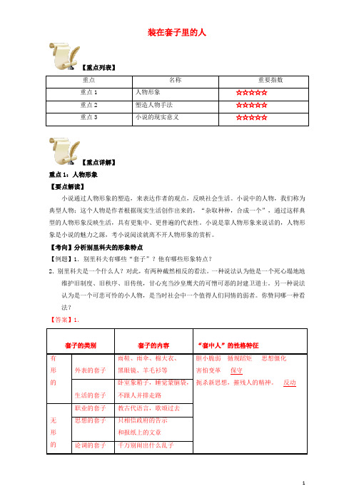 高中语文重难点第二课装在套子里的人练习(含解析)新人教版必修5