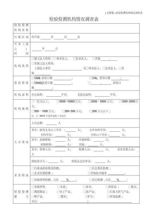 (完整版)检验检测机构情况调查表