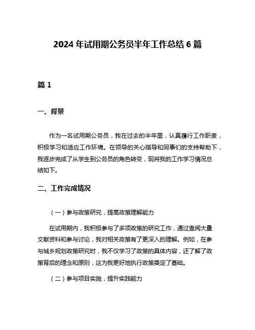 2024年试用期公务员半年工作总结6篇