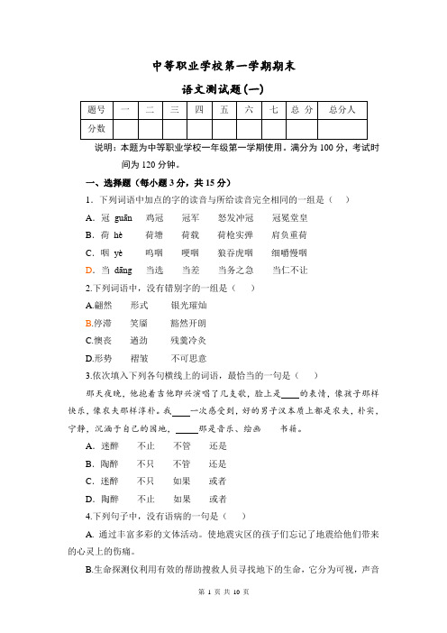 中等职业学校第一学期期末语文测试题(一)