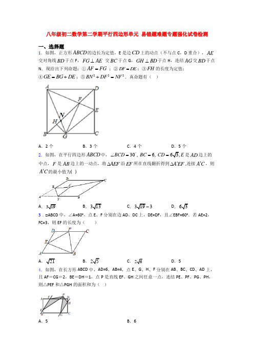 八年级初二数学第二学期平行四边形单元 易错题难题专题强化试卷检测