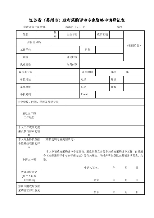 江苏省(苏州市)政府采购评审专家资格申请登记表