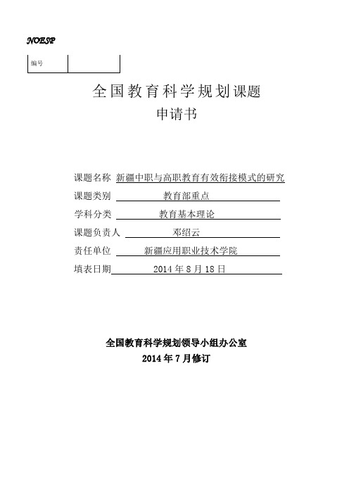 邓绍云2014年全国教育科学规划课题国家一般项目申报书(其他类别)