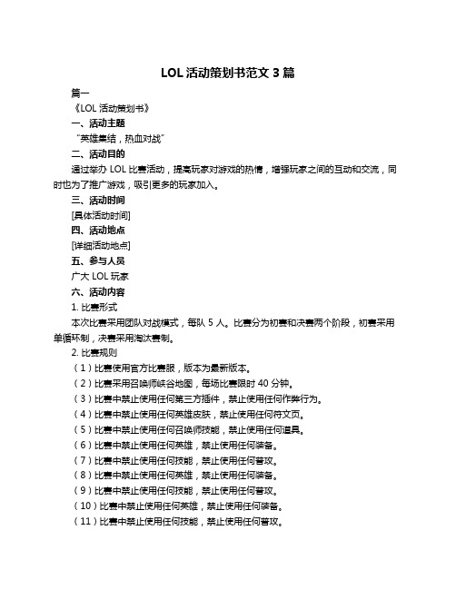 LOL活动策划书范文3篇