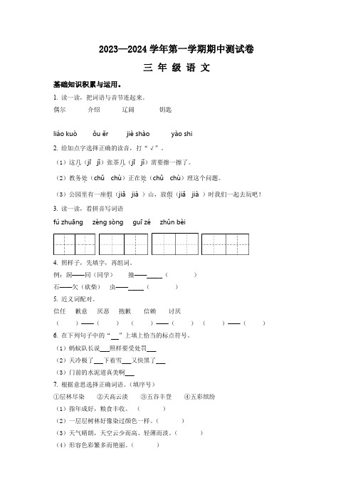 部编版语文三年级上学期《期中检测卷》带答案