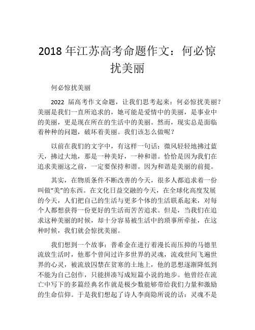 2018年江苏高考命题作文：何必惊扰美丽