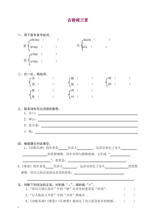 (2019秋)部编人教版五年级语文上册同步练习：5古诗词三首(带答案).doc