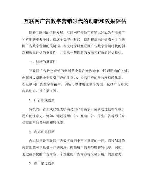 互联网广告数字营销时代的创新和效果评估