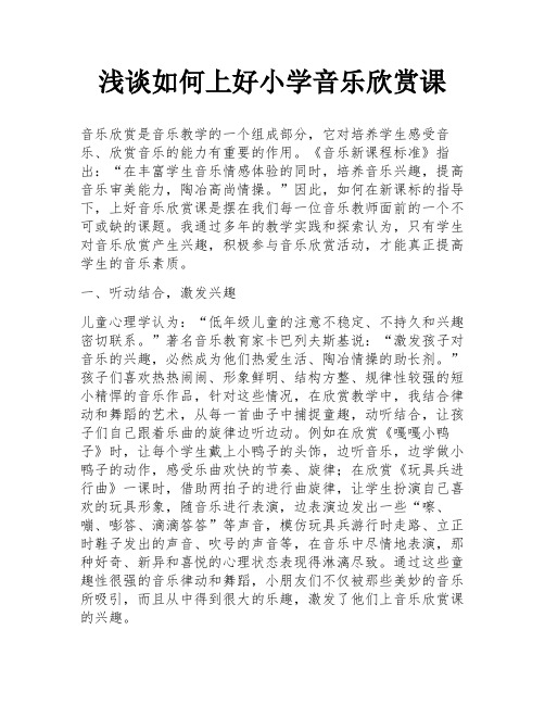 浅谈如何上好小学音乐欣赏课