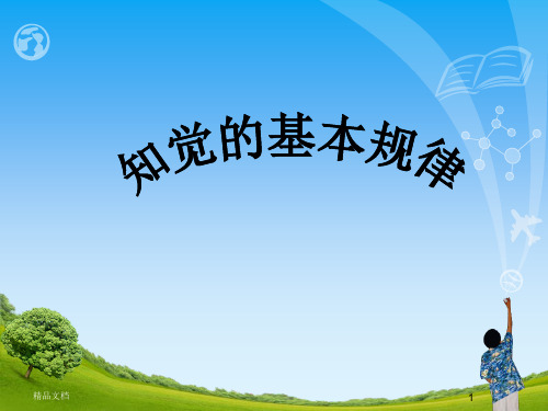 演讲稿知觉的基本规律2.ppt
