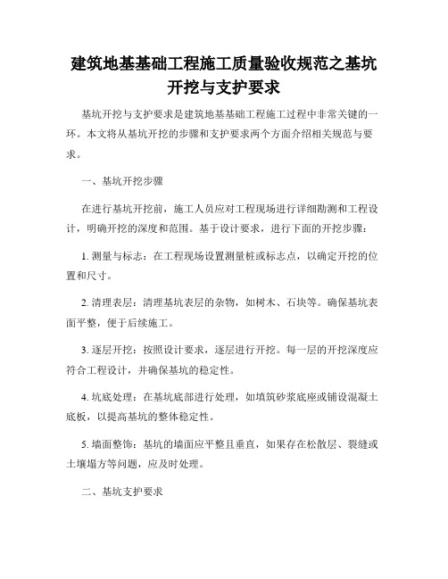 建筑地基基础工程施工质量验收规范之基坑开挖与支护要求