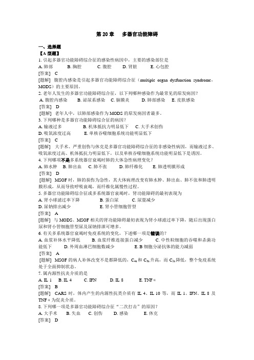 病理生理学复习资料多器官功能障碍