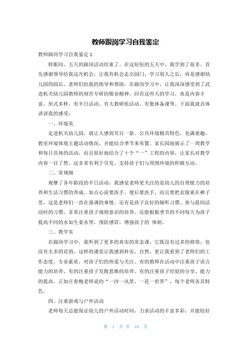 教师跟岗学习自我鉴定