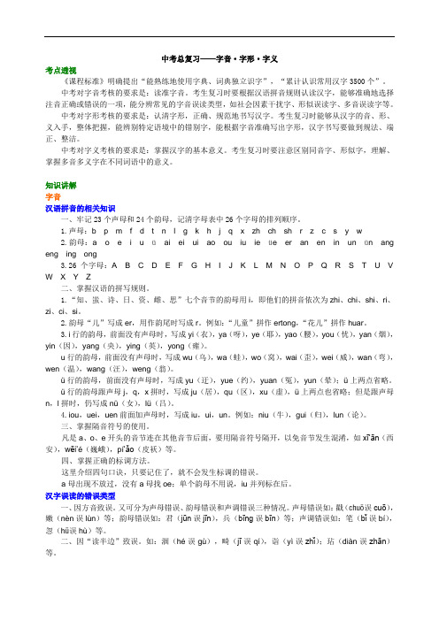 全国中考语文总复习——字音字形字义 知识讲解