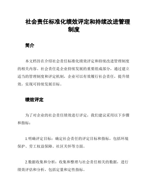 社会责任标准化绩效评定和持续改进管理制度