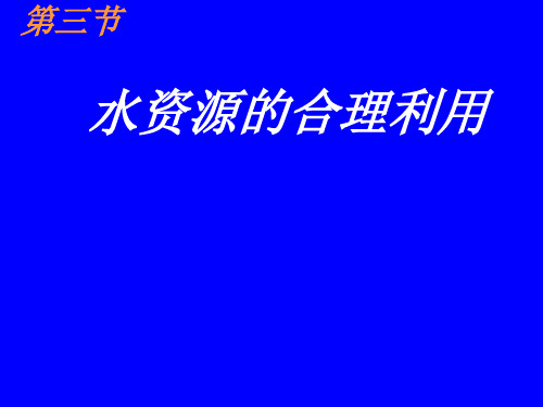 人教版高中地理必修水资源的合理利用1PPT优秀课件