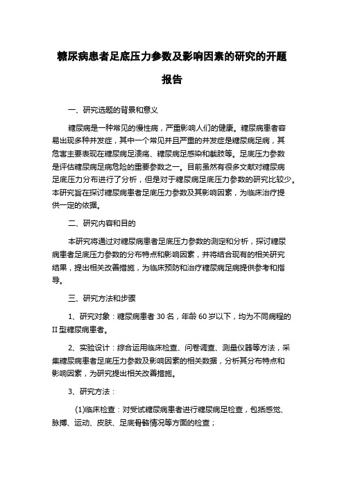 糖尿病患者足底压力参数及影响因素的研究的开题报告