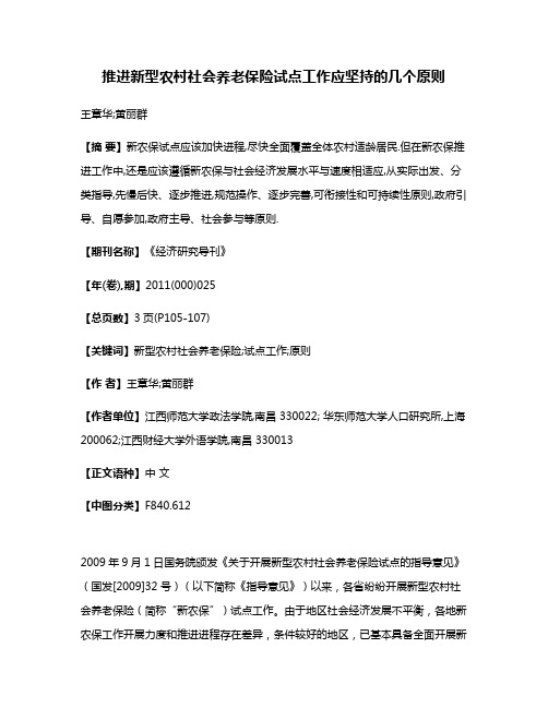 推进新型农村社会养老保险试点工作应坚持的几个原则