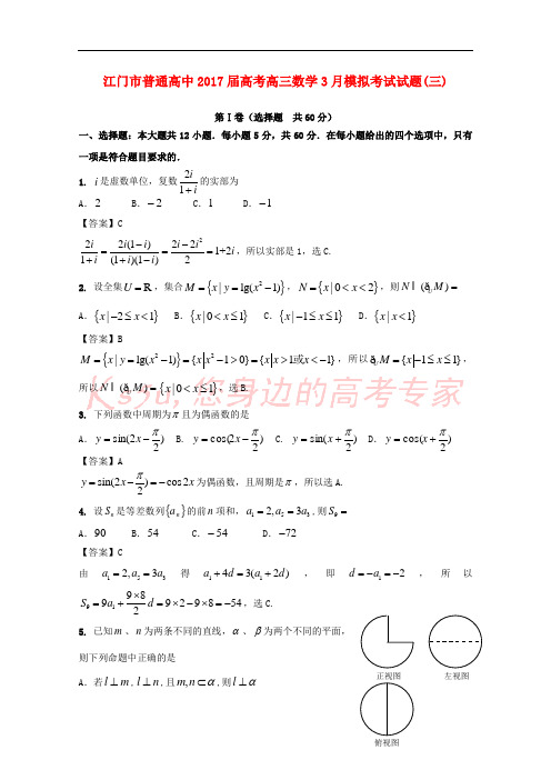 广东省江门市普通高中2017届高考数学3月模拟考试试题03