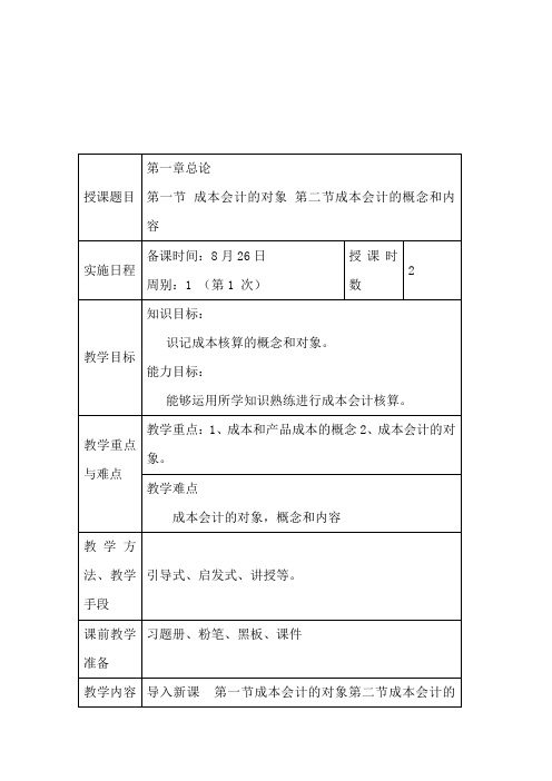 成本会计第一章教案1
