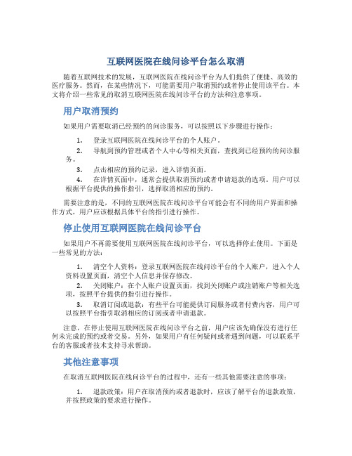 互联网医院在线问诊平台怎么取消