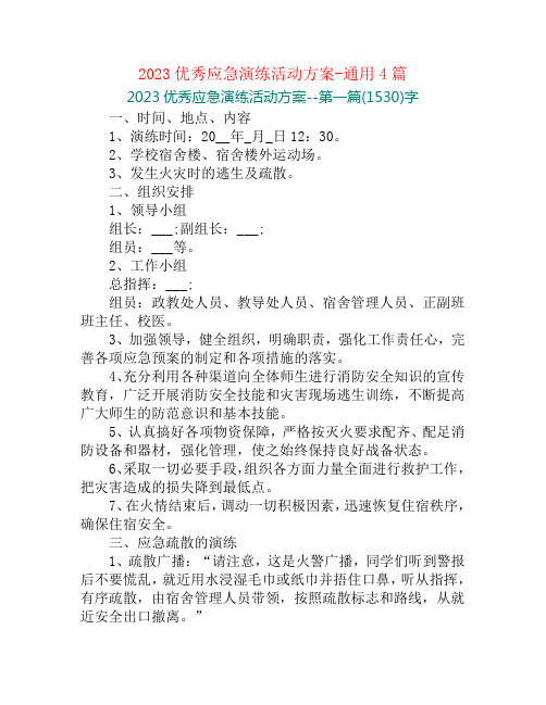 2023优秀应急演练活动方案-通用4篇