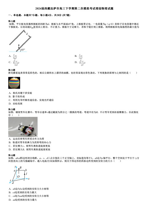 2024届西藏拉萨市高三下学期第二次模拟考试理综物理试题