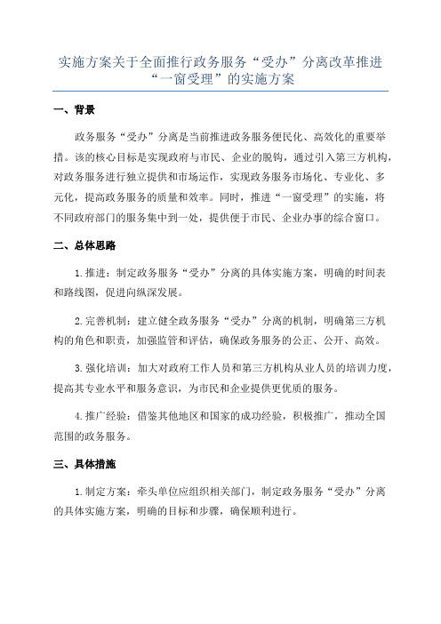 实施方案关于全面推行政务服务“受办”分离改革推进“一窗受理”的实施方案